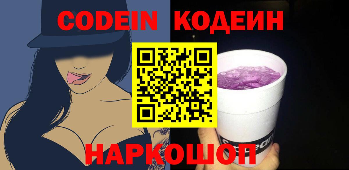 Codein Purple Drank  Вход с VPN  Богданович  Кодеиновый сироп Lean напиток Lean (лин) 